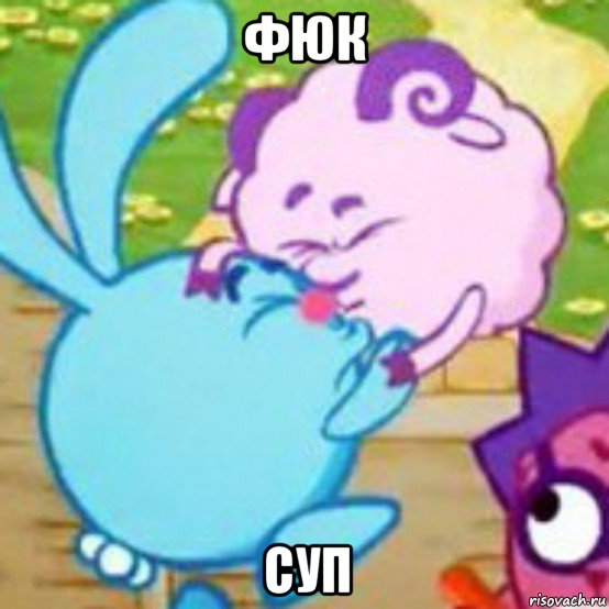 фюк суп