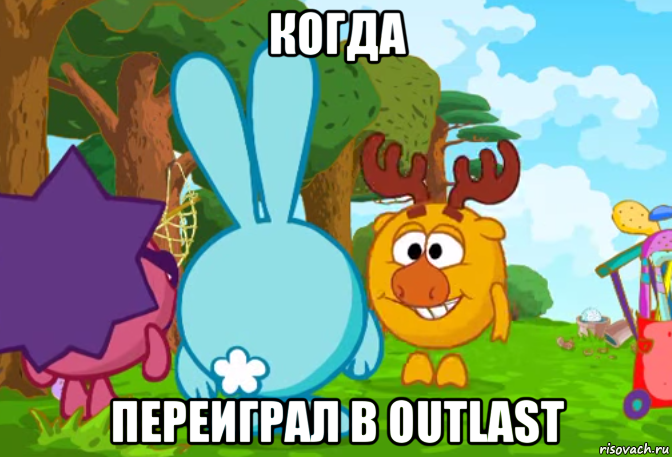 когда переиграл в outlast, Мем Смешарики