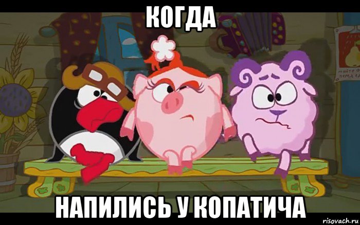 когда напились у копатича