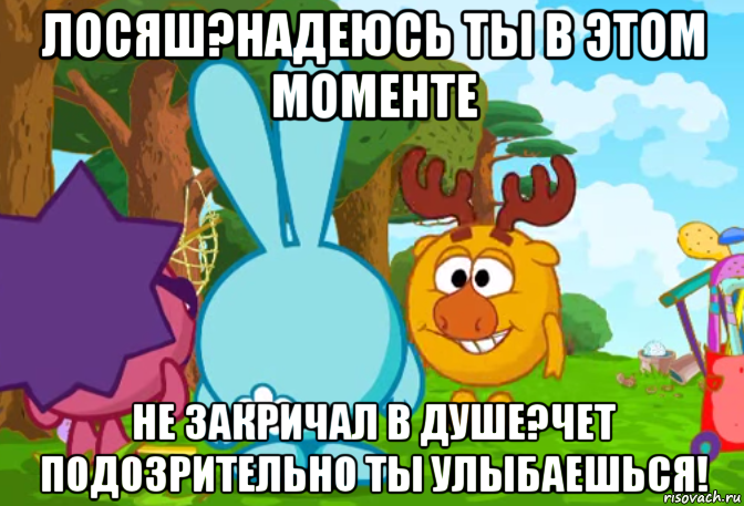 лосяш?надеюсь ты в этом моменте не закричал в душе?чет подозрительно ты улыбаешься!, Мем Смешарики