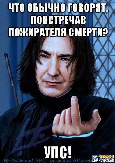 что обычно говорят, повстречав пожирателя смерти? упс!, Мем Снейп подзывает пальцем