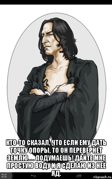  кто-то сказал, что если ему дать точку опоры, то он перевернёт землю. . . подумаешь! дайте мне простую воду и я сделаю из неё яд.