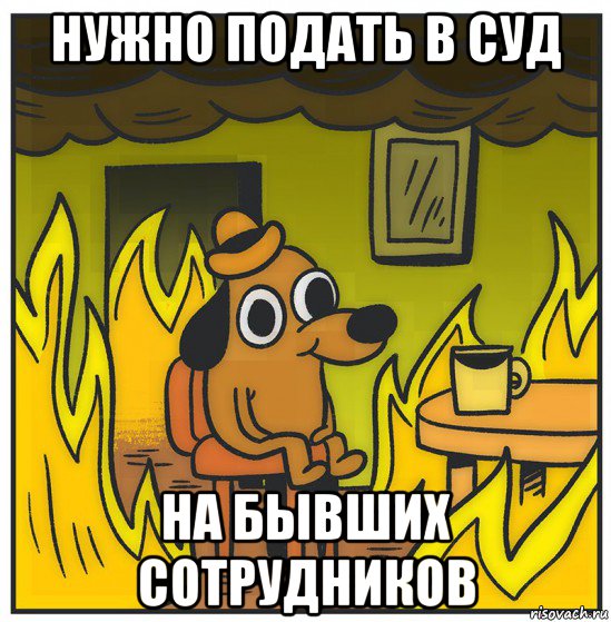 нужно подать в суд на бывших сотрудников