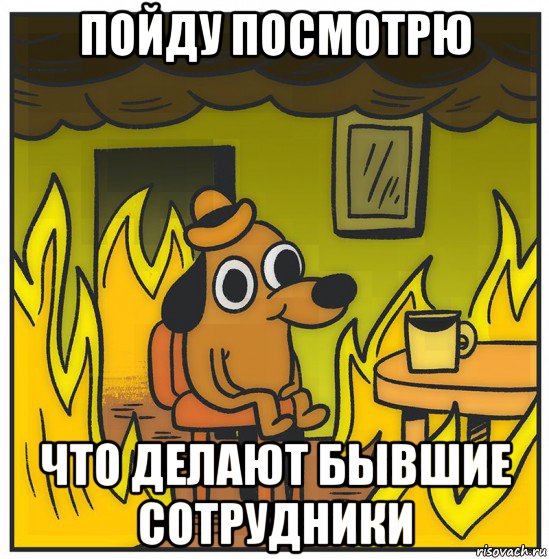 пойду посмотрю что делают бывшие сотрудники