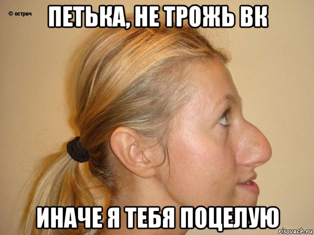 петька, не трожь вк иначе я тебя поцелую