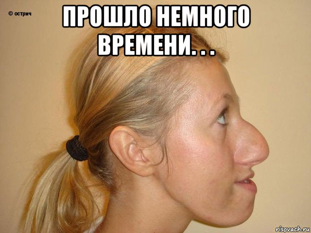 прошло немного времени. . . 