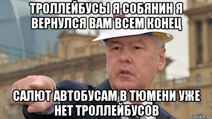 троллейбусы я собянин я вернулся вам всем конец салют автобусам в тюмени уже нет троллейбусов