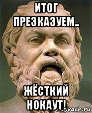 итог презказуем.. жёсткий нокаут!