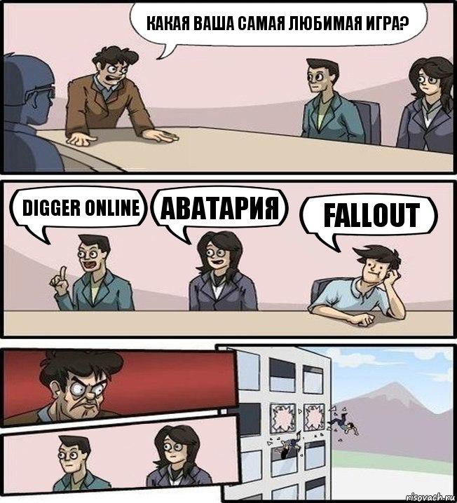 Какая ваша самая любимая игра? Digger Online Аватария Fallout, Комикс Совещание (выкинули из окна)