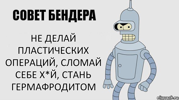 Не делай пластических операций, сломай себе х*й, стань гермафродитом, Комикс Советы Бендера