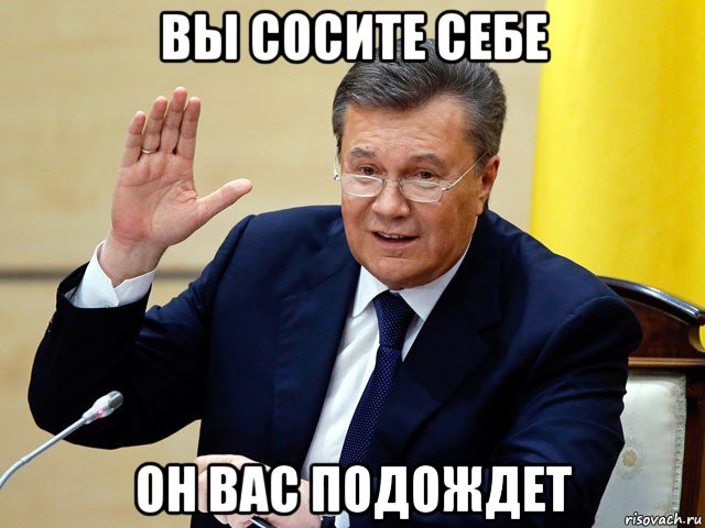 вы сосите себе он вас подождет, Мем  Спасибо жителям Донбасса за През