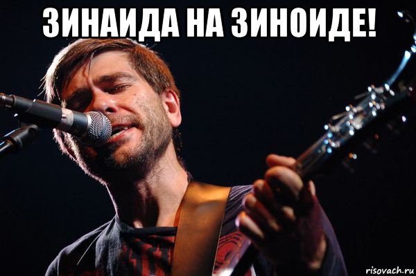 зинаида на зиноиде! , Мем сплин