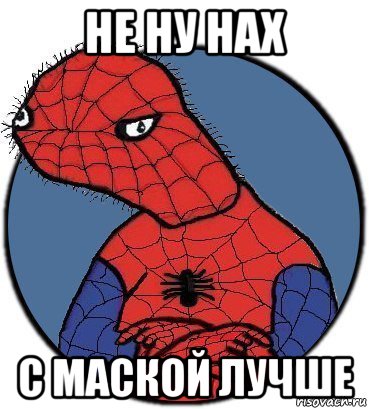 не ну нах с маской лучше