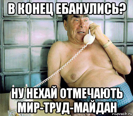 в конец ебанулись? ну нехай отмечають мир-труд-майдан