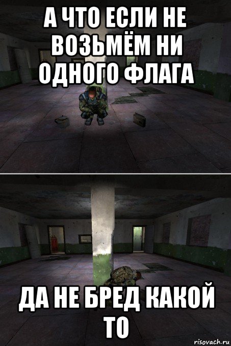 а что если не возьмём ни одного флага да не бред какой то