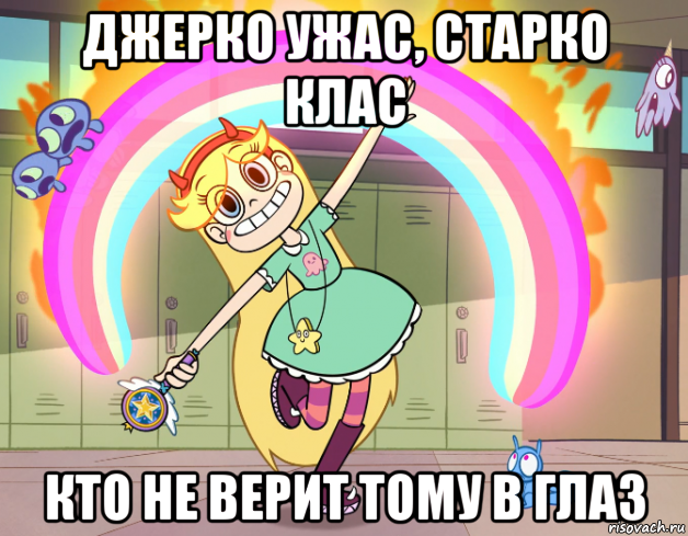 джерко ужас, старко клас кто не верит тому в глаз, Мем Стар против сил зла