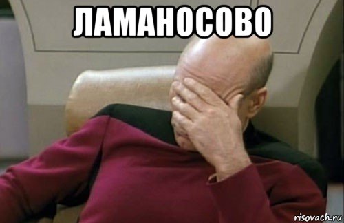 ламаносово 