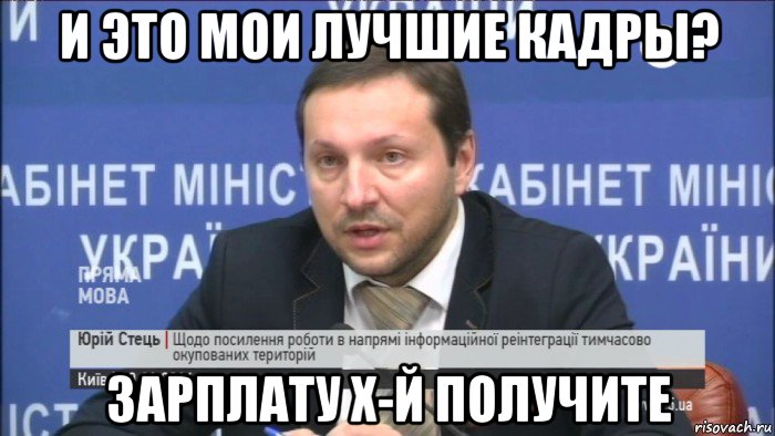 и это мои лучшие кадры? зарплату х-й получите