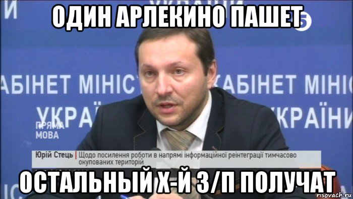 один арлекино пашет остальный х-й з/п получат