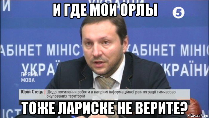 и где мои орлы тоже лариске не верите?