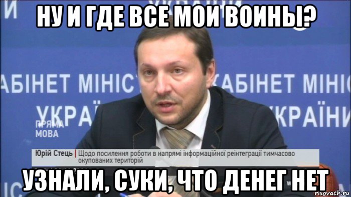 ну и где все мои воины? узнали, суки, что денег нет
