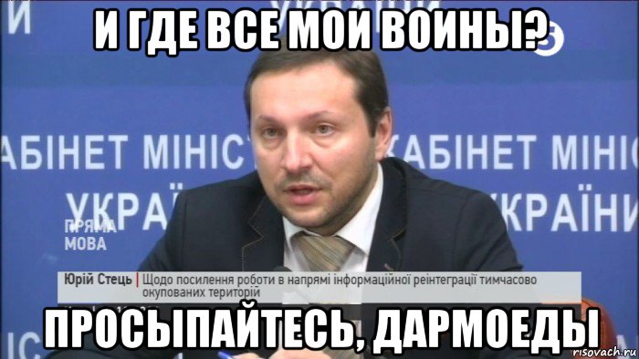 и где все мои воины? просыпайтесь, дармоеды