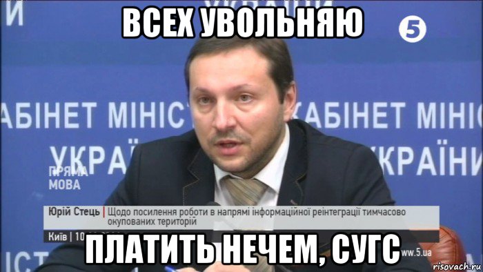 всех увольняю платить нечем, сугс