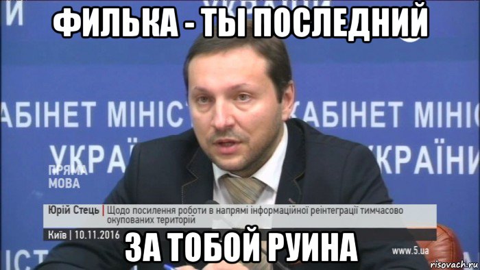 филька - ты последний за тобой руина
