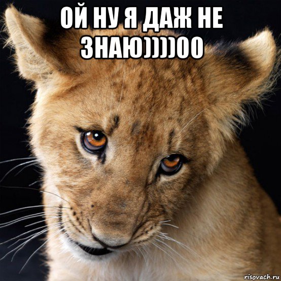 ой ну я даж не знаю))))00 