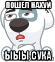 пошел нахуй ыыы сука, Мем  Стикер вк