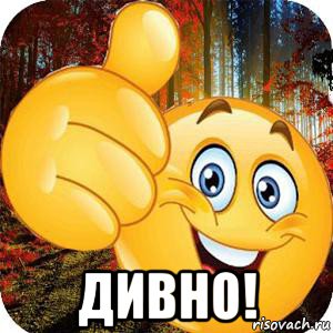  дивно!