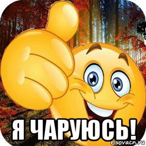  я чаруюсь!