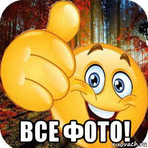  все фото!