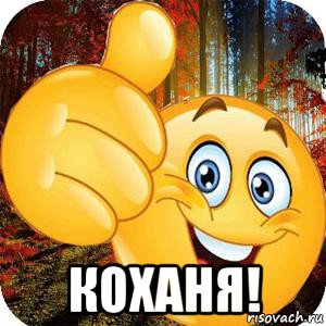  коханя!