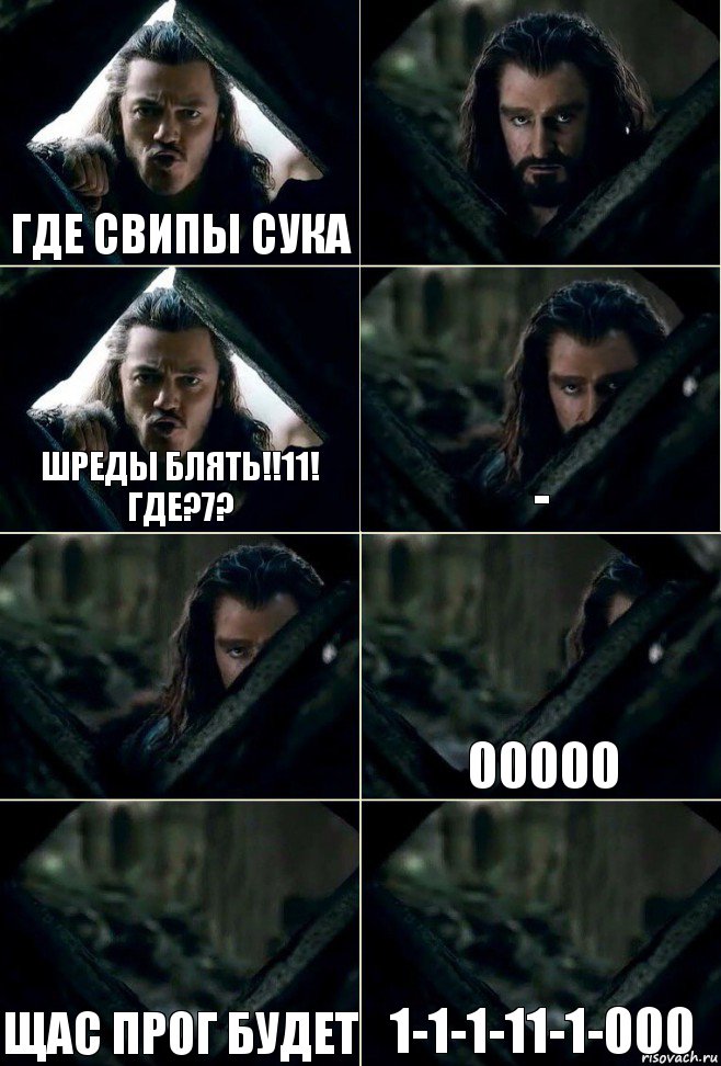 где свипы сука 0 шреды блять!!11! где?7? - 0 00000 щас прог будет 1-1-1-11-1-000, Комикс  Стой но ты же обещал