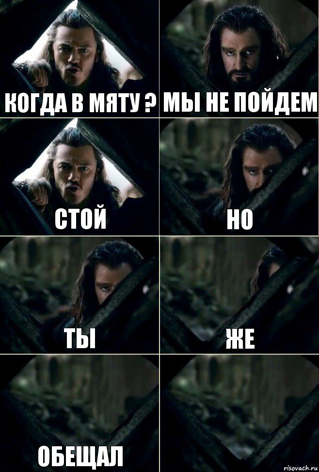 Когда в мяту ? Мы не пойдем Стой Но Ты Же Обещал , Комикс  Стой но ты же обещал