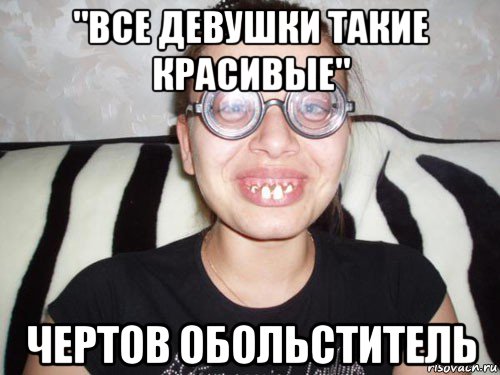 "все девушки такие красивые" чертов обольститель