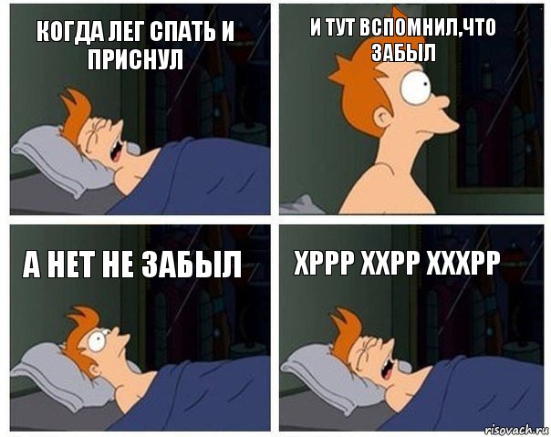 когда лег спать и приснул и тут вспомнил,что забыл а нет не забыл хррр ххрр хххрр, Комикс    Страшный сон Фрая