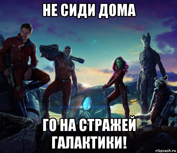 не сиди дома го на стражей галактики!