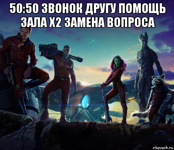 50:50 звонок другу помощь зала x2 замена вопроса 