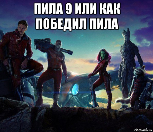 пила 9 или как победил пила 