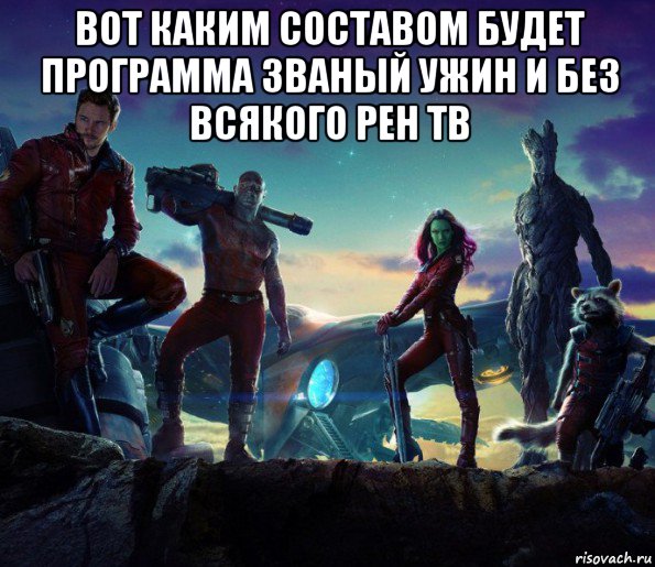вот каким составом будет программа званый ужин и без всякого рен тв 
