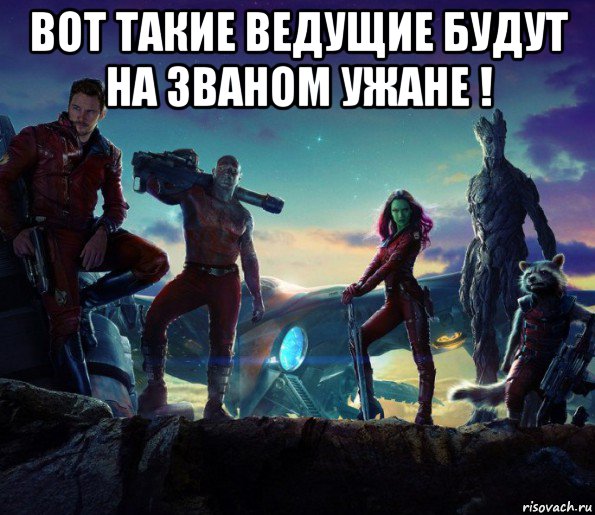 вот такие ведущие будут на званом ужане ! 