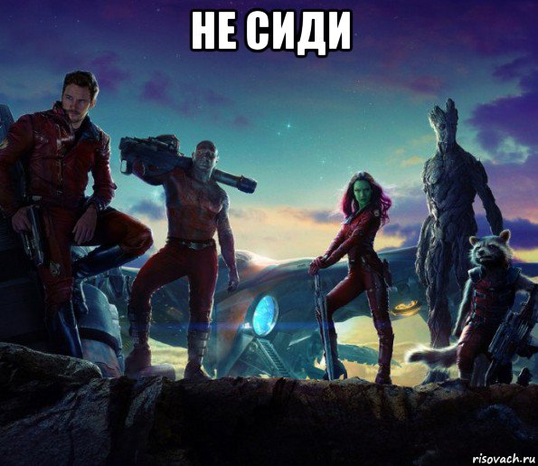 не сиди 