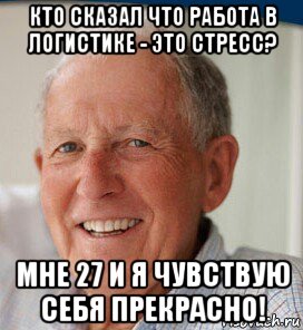 кто сказал что работа в логистике - это стресс? мне 27 и я чувствую себя прекрасно!