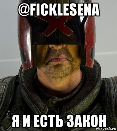 @ficklesena я и есть закон, Мем Судья дредд