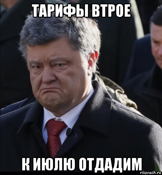 тарифы втрое к июлю отдадим