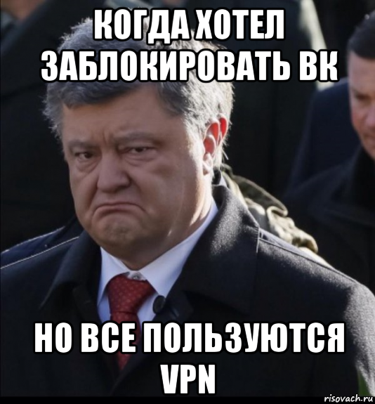 когда хотел заблокировать вк но все пользуются vpn