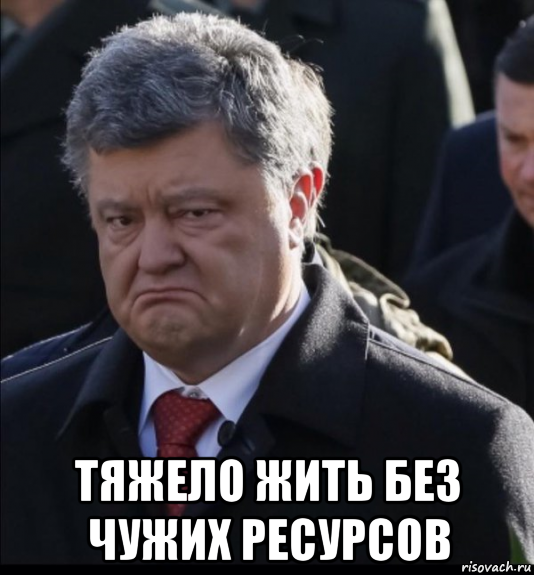  тяжело жить без чужих ресурсов