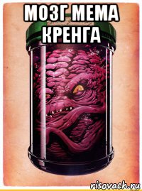 мозг мема кренга 
